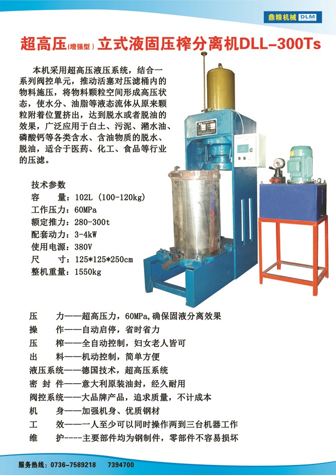 液固分離壓榨機300TS,污泥處理，藥材壓榨，油渣處理，白土壓榨，水果榨汁